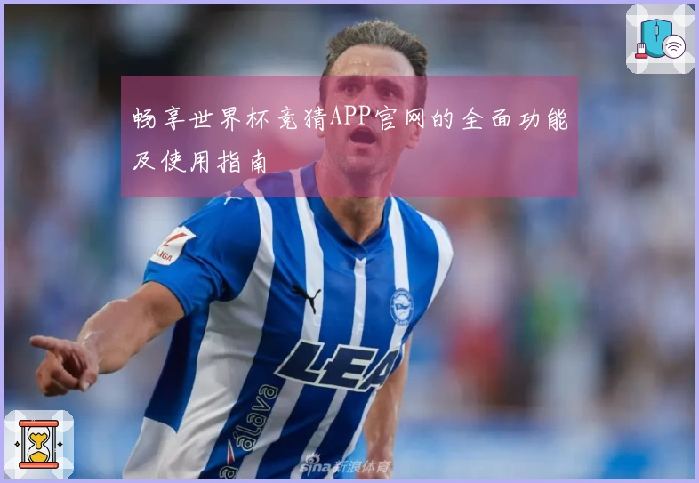 畅享世界杯竞猜APP官网的全面功能及使用指南