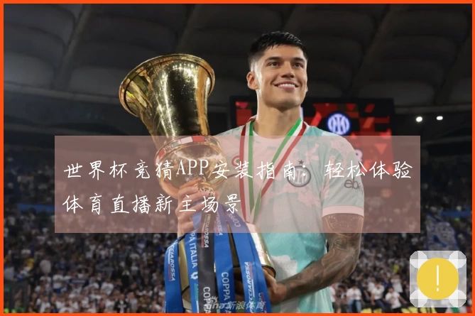 世界杯竞猜APP安装指南：轻松体验体育直播新主场景