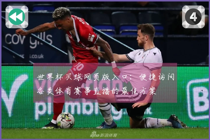世界杯买球网页版入口：便捷访问各类体育赛事直播的最佳方案